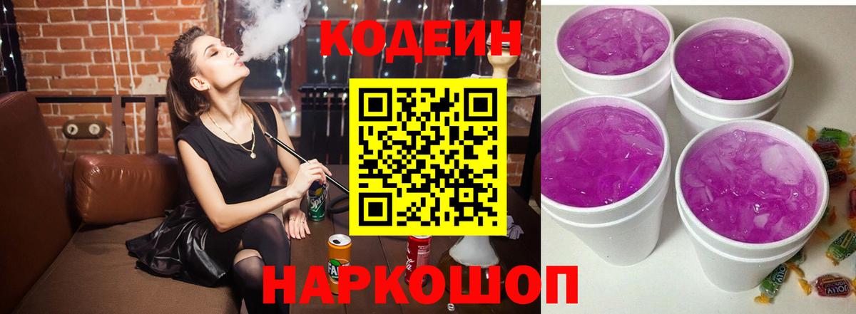 Кодеин Purple Drank  Codein Purple Drank  Усть-Джегута  Вход с VPN 